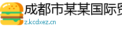 成都市某某国际贸易服务中心