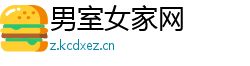 男室女家网
